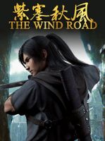 The Wind Road 紫塞秋风