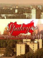 Spakoyno Back to the USSR 2.0