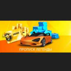Пропуск Легенды+8LVL (Google (Android))