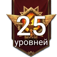 Золотой пропуск +25 уровней (Plarium ID)