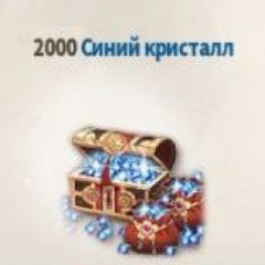 2000 Синих Кристаллов (Email)