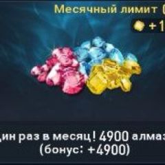 (1 limit on month) 4.900 Diamonds+bonus (Google)