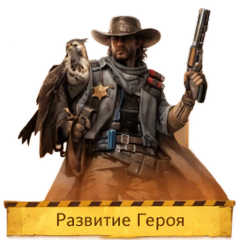Развитие героя 1-10 LVL (Facebook (Heroes))