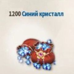1200 Синих Кристаллов (Email)