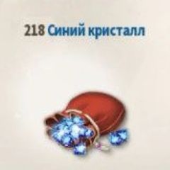 218 Синих Кристаллов (Google)