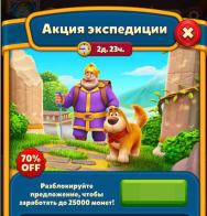 Акция экспедиции - до 25k Монет (Facebook)