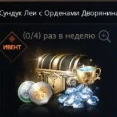 Leia's Chest with Noble Orders (PLAYNC)