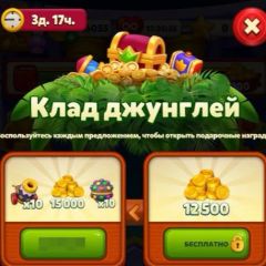 Клад джунглей 15к монет, Пушка х10 (Google)