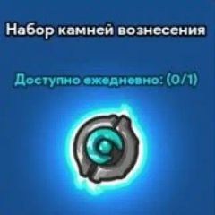 Ascension Stone Package (Facebook)