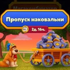 Пропуск наковальни 449 RUB (Facebook)