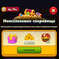 Неиссякаемое сокровище 4к монет (449 RUB) (Facebook)
