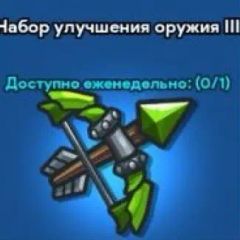 Enhance Weapon Package III (Facebook)
