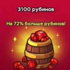 3 100 Рубинов (Google)
