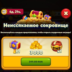 Неиссякаемое сокровище 3к монет (249 RUB) (Facebook)