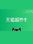 Tmall Supermarket Gift Card 1000 CNY - tmall Key - CHINA