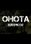 Ohota Krepkoe Steam Global