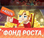 Фонд роста