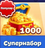 Супернабор