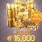 16 000 Золота