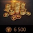 6.500 Монет