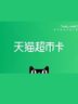 Tmall Supermarket Gift Card