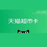 Tmall Supermarket Gift Card