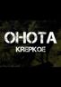 Ohota Krepkoe