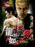 Yakuza Kiwami 2